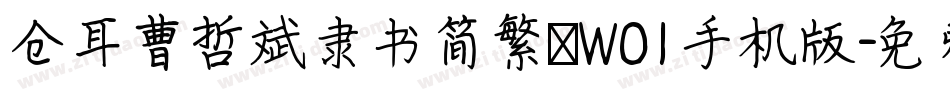 仓耳曹哲斌隶书简繁 W01手机版字体转换
